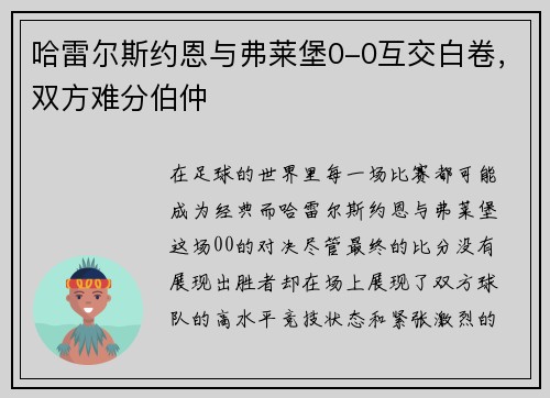 哈雷尔斯约恩与弗莱堡0-0互交白卷,双方难分伯仲