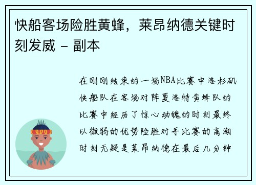快船客场险胜黄蜂，莱昂纳德关键时刻发威 - 副本