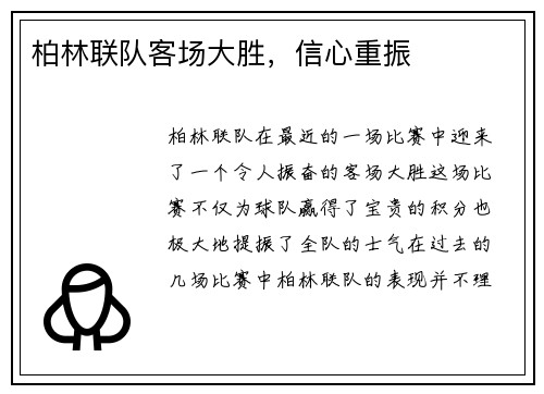 柏林联队客场大胜，信心重振