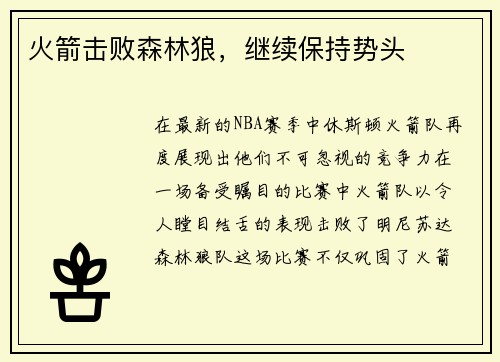 火箭击败森林狼，继续保持势头