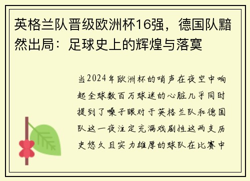 英格兰队晋级欧洲杯16强，德国队黯然出局：足球史上的辉煌与落寞