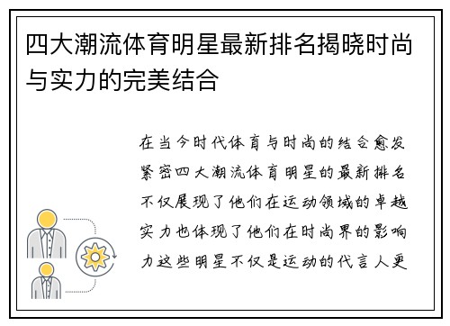四大潮流体育明星最新排名揭晓时尚与实力的完美结合