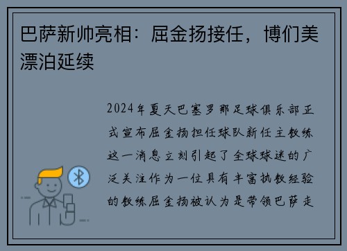 巴萨新帅亮相：屈金扬接任，博们美漂泊延续