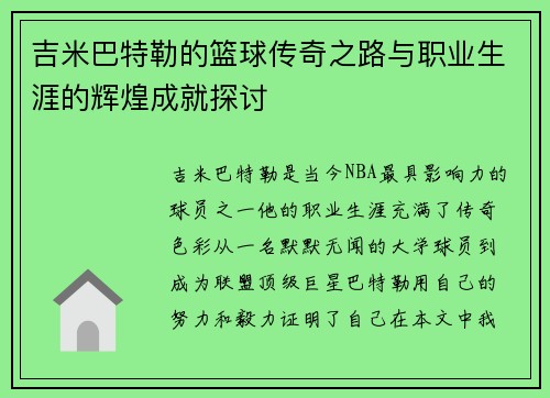 吉米巴特勒的篮球传奇之路与职业生涯的辉煌成就探讨