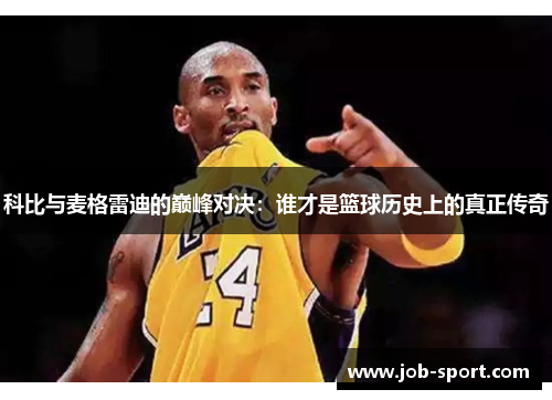 科比与麦格雷迪的巅峰对决:谁才是篮球历史上的真正传奇