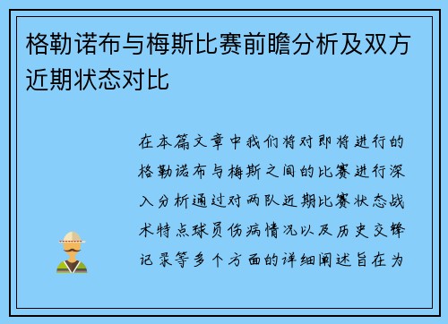 格勒诺布与梅斯比赛前瞻分析及双方近期状态对比