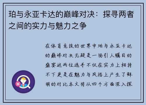 珀与永亚卡达的巅峰对决：探寻两者之间的实力与魅力之争
